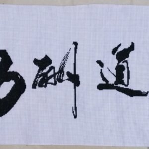 天道酬勤  TIAN DAO CHOU QIN