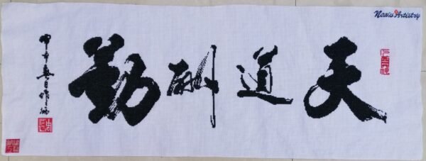 天道酬勤  TIAN DAO CHOU QIN